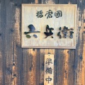 実際訪問したユーザーが直接撮影して投稿した八多町附物うどん手打ちうどん 播磨國六兵衛の写真