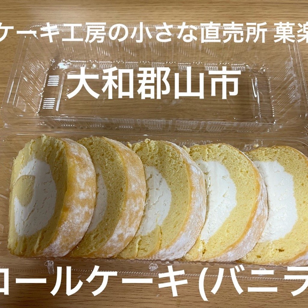 皆さん今までありがとう-卒業だね-月水凛さんが投稿した額田部北町食品工業のお店菓楽 工場直売所/カラクの写真