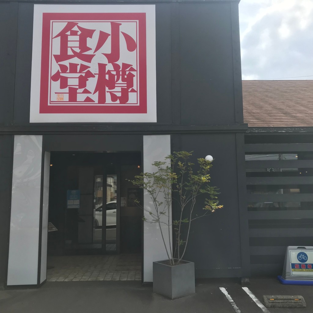 実際訪問したユーザーが直接撮影して投稿した中央町居酒屋小樽食堂 岩倉店の写真