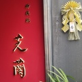 実際訪問したユーザーが直接撮影して投稿した神楽坂四川料理神楽坂 芝蘭の写真