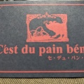 実際訪問したユーザーが直接撮影して投稿した播磨ベーカリーセ・デュ・パン・ベニの写真