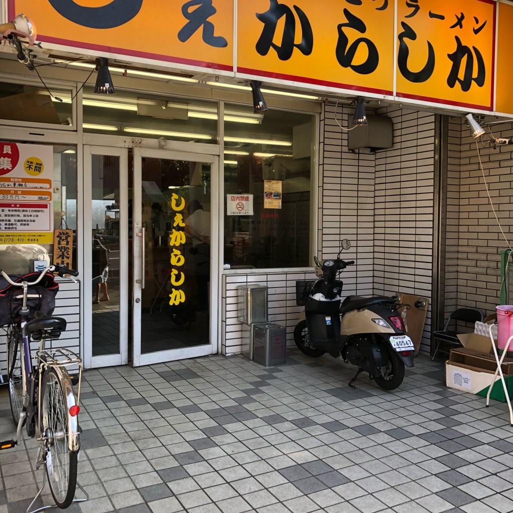 実際訪問したユーザーが直接撮影して投稿した甲南町ラーメン専門店しぇからしか 東灘店の写真