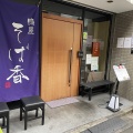 実際訪問したユーザーが直接撮影して投稿した日吉カフェそば香 日吉店の写真