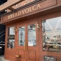 実際訪問したユーザーが直接撮影して投稿した小白川町ベーカリーBREAD VOLCAの写真