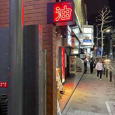 DaiKawaiさんが投稿した赤坂ラーメン専門店のお店元祖油堂 赤坂店の写真