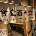 実際訪問したユーザーが直接撮影して投稿した北瓦町居酒屋食堂酒場 TANTO 堺東の写真