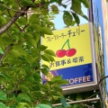 実際訪問したユーザーが直接撮影して投稿した西尾久喫茶店チェリーの写真