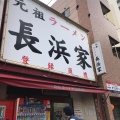 実際訪問したユーザーが直接撮影して投稿した長浜ラーメン専門店元祖 長浜屋の写真