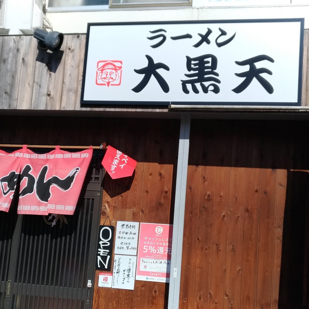 実際訪問したユーザーが直接撮影して投稿した緑ラーメン専門店大黒天の写真