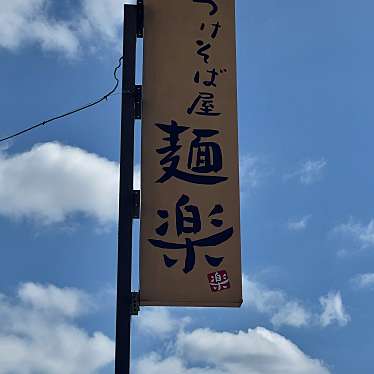 実際訪問したユーザーが直接撮影して投稿した野上町そばつけそば屋 麺楽の写真