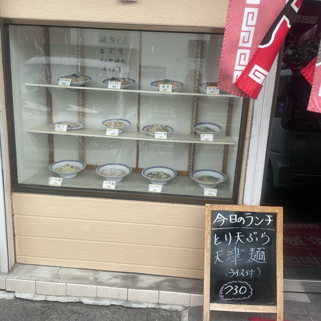 実際訪問したユーザーが直接撮影して投稿した市脇中華料理紀北飯店の写真