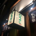 実際訪問したユーザーが直接撮影して投稿した泉崎居酒屋わたんじ通堂町の写真