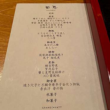 実際訪問したユーザーが直接撮影して投稿した六本木懐石料理 / 割烹日本料理 旬房の写真