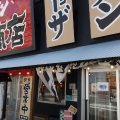 実際訪問したユーザーが直接撮影して投稿した竜神町ラーメン専門店町田商店 豊田店の写真