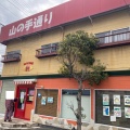 実際訪問したユーザーが直接撮影して投稿した高松町洋食山の手通りの写真