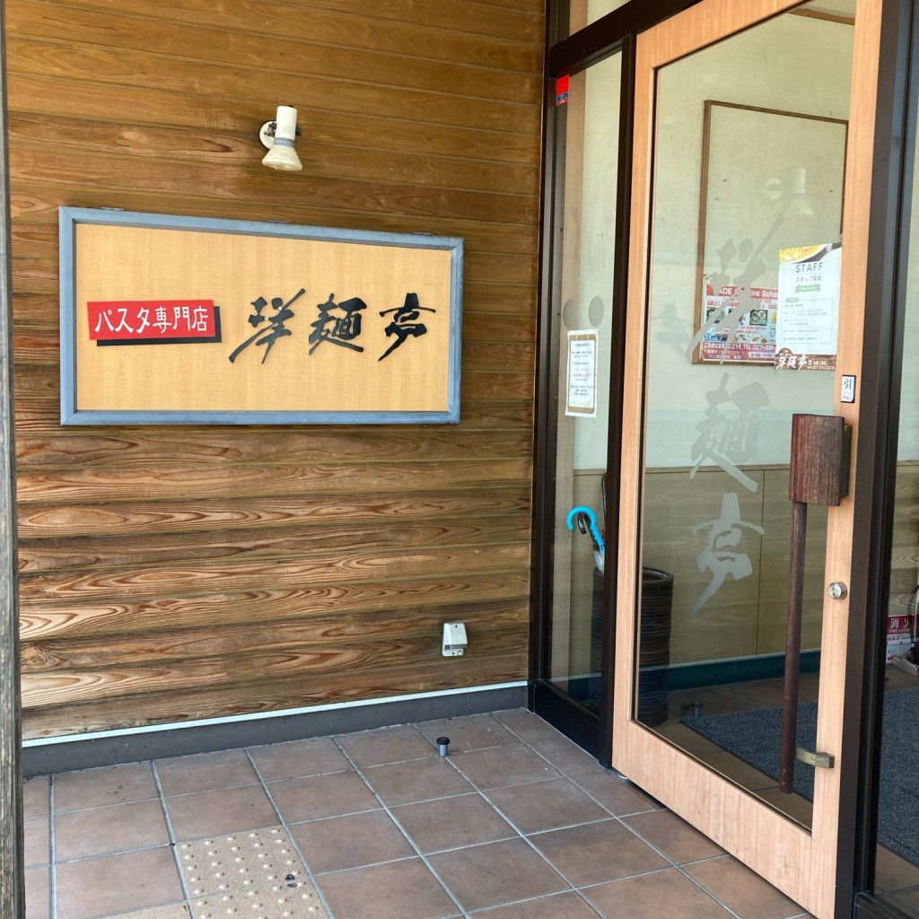 実際訪問したユーザーが直接撮影して投稿した上泉町イタリアン洋麺亭 前橋上泉店の写真