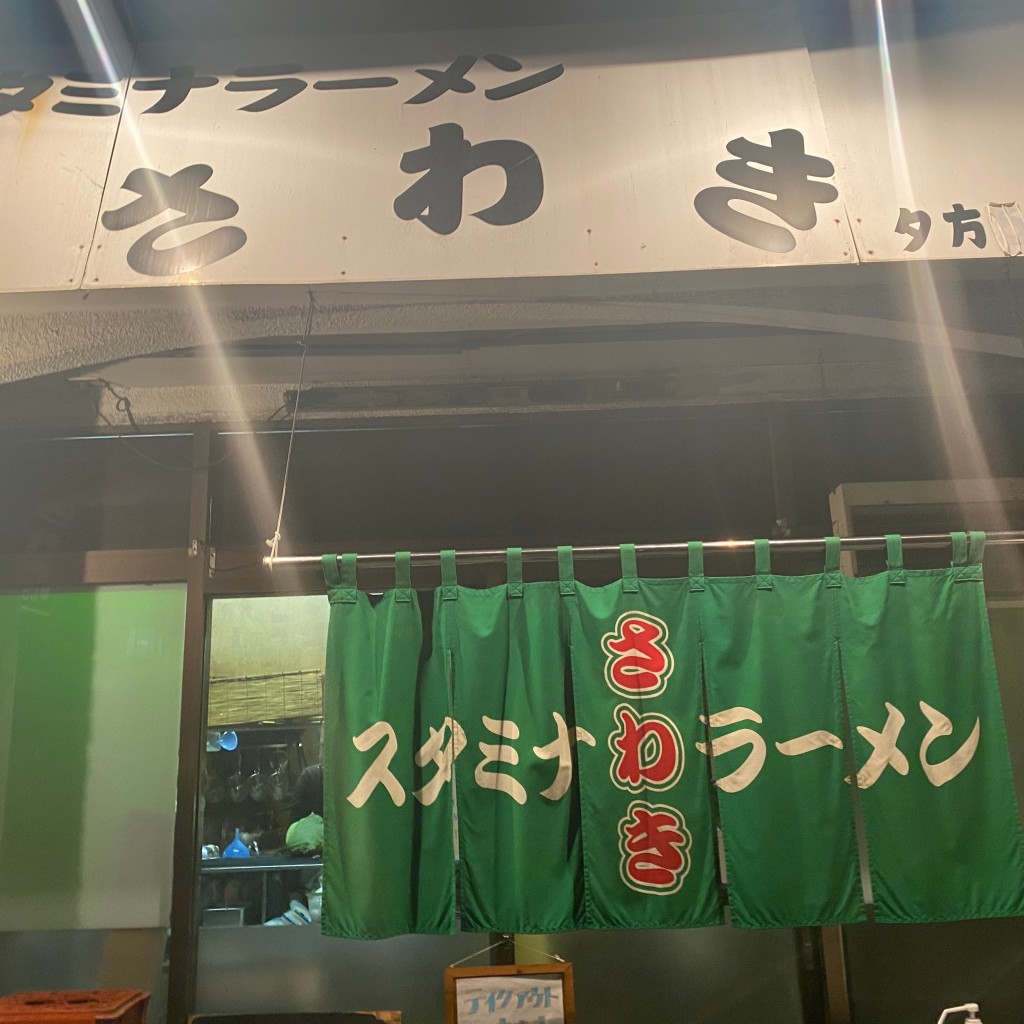 実際訪問したユーザーが直接撮影して投稿した燕沢東ラーメン / つけ麺スタミナラーメン さわき 東仙台店の写真