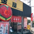 実際訪問したユーザーが直接撮影して投稿した矢武ラーメン / つけ麺金屋の写真