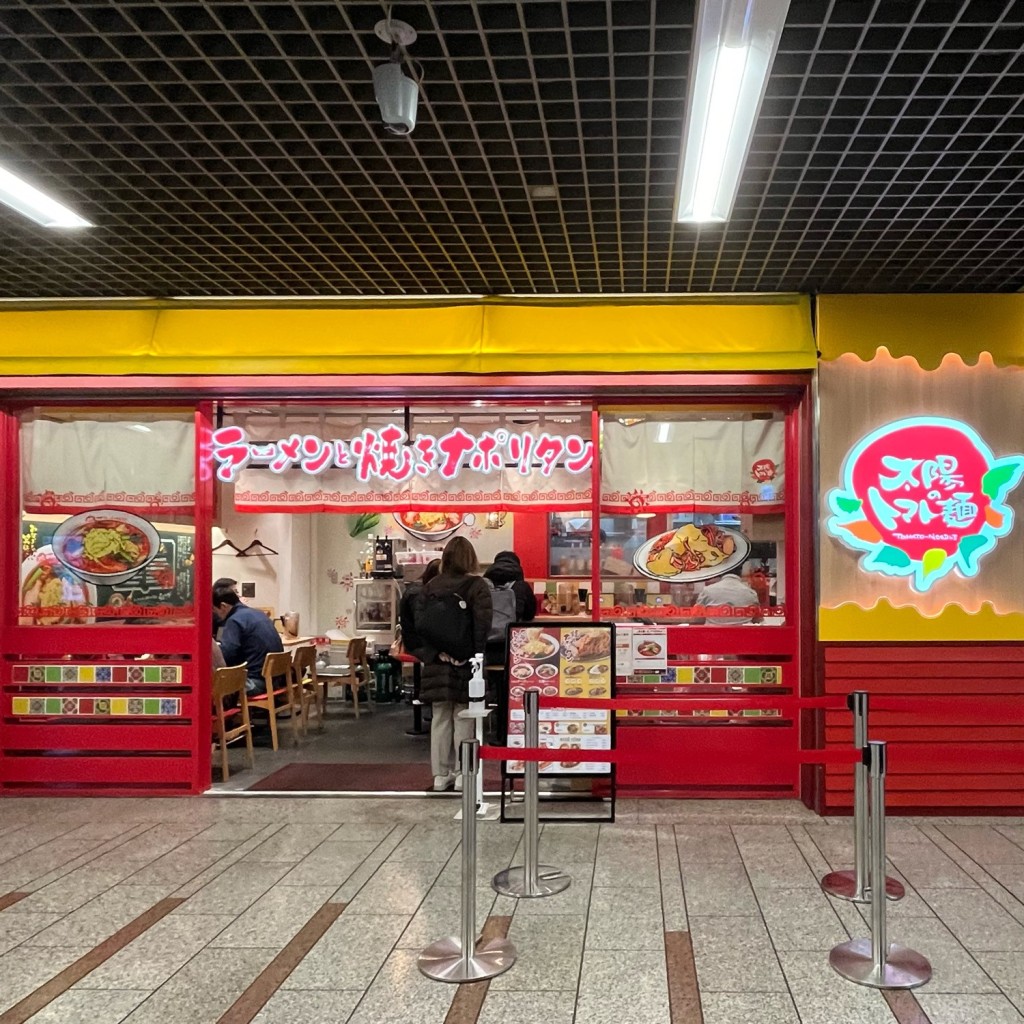 実際訪問したユーザーが直接撮影して投稿した駅前本町ラーメン専門店太陽のトマト麺 川崎アゼリア店の写真