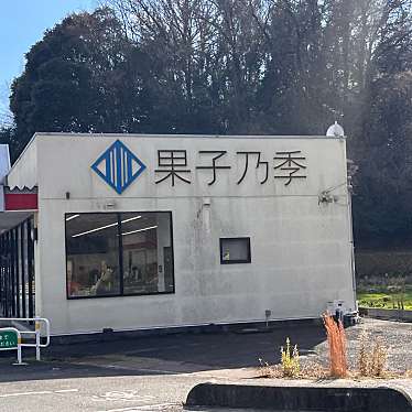 果子乃季熊毛店のundefinedに実際訪問訪問したユーザーunknownさんが新しく投稿した新着口コミの写真