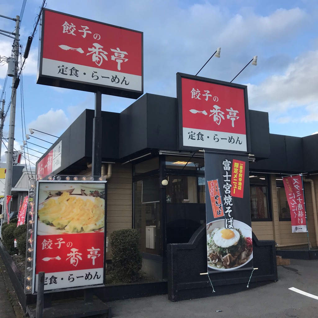 実際訪問したユーザーが直接撮影して投稿した東阿幸地ラーメン / つけ麺一番亭 富士宮阿幸地店の写真