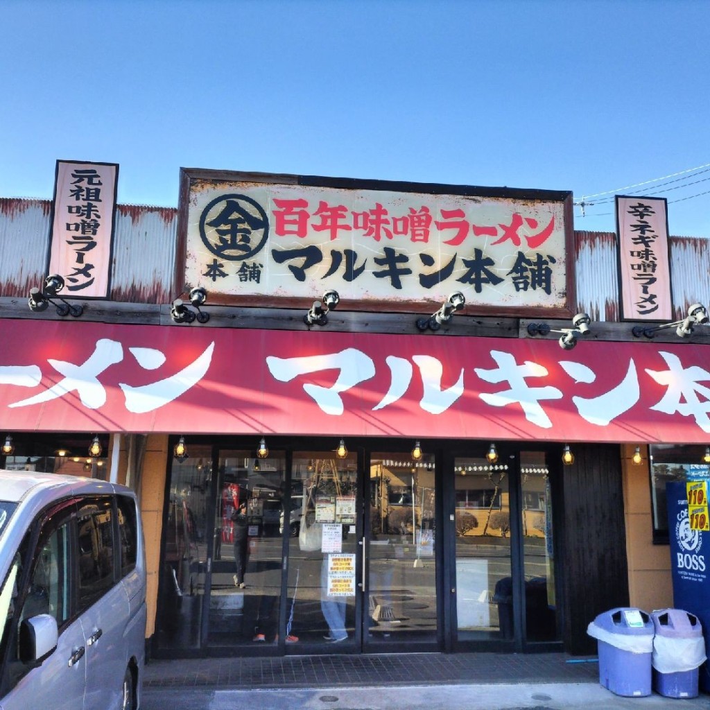 実際訪問したユーザーが直接撮影して投稿した藤塚ラーメン専門店マルキン本舗 春日部店の写真