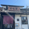 実際訪問したユーザーが直接撮影して投稿した都岡町うどん本味楽 横浜都岡店の写真