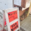 実際訪問したユーザーが直接撮影して投稿した吉祥寺本町カレーカレー食堂 リトルスパイスの写真