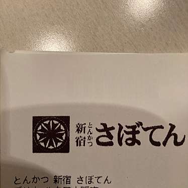 とんかつ新宿さぼてん ルクア大阪店のundefinedに実際訪問訪問したユーザーunknownさんが新しく投稿した新着口コミの写真