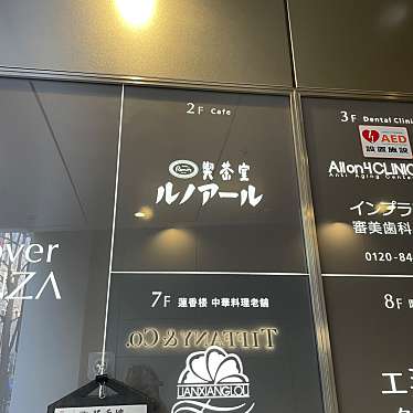 喫茶室ルノアール 銀座マロニエ通り店のundefinedに実際訪問訪問したユーザーunknownさんが新しく投稿した新着口コミの写真