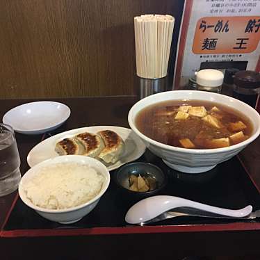 麺王 矢切駅前店のundefinedに実際訪問訪問したユーザーunknownさんが新しく投稿した新着口コミの写真