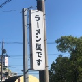 実際訪問したユーザーが直接撮影して投稿した柱ラーメン / つけ麺自家製麺 公園前の写真