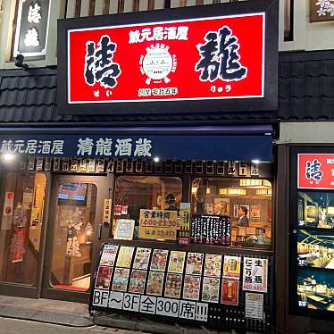 清龍 池袋本店のundefinedに実際訪問訪問したユーザーunknownさんが新しく投稿した新着口コミの写真