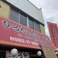 実際訪問したユーザーが直接撮影して投稿した諸富町大字山領ラーメン専門店ひろちゃんラーメンの写真