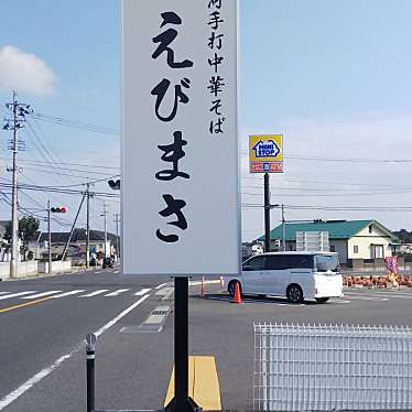 実際訪問したユーザーが直接撮影して投稿した真船ラーメン専門店えびまさの写真