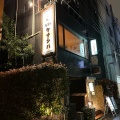 実際訪問したユーザーが直接撮影して投稿した芝肉料理肉酒場 ケナシバの写真