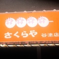 実際訪問したユーザーが直接撮影して投稿した谷津和菓子さくらや 谷津店の写真