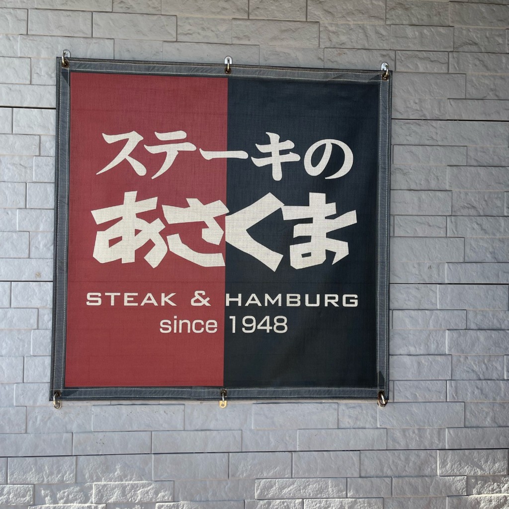 実際訪問したユーザーが直接撮影して投稿した平方南町ステーキあさくま越谷店の写真