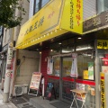 実際訪問したユーザーが直接撮影して投稿した尾山台餃子大阪王将尾山台店の写真