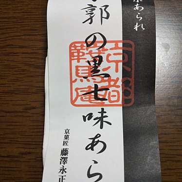 実際訪問したユーザーが直接撮影して投稿した上鳥羽塔ノ森柴東町せんべい / えびせん京都菓子匠 鞍馬庵 有限会社藤沢永正堂の写真