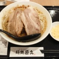 実際訪問したユーザーが直接撮影して投稿したひび野その他飲食店麺処直久 プレナ幕張店の写真