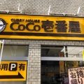 実際訪問したユーザーが直接撮影して投稿した西町カレーカレーハウスCoCo壱番屋 豊田西町店の写真