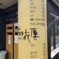 実際訪問したユーザーが直接撮影して投稿した南桜塚肉料理勇麻衣屋の写真