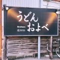 実際訪問したユーザーが直接撮影して投稿した岡南町うどんうどんおよべ 清輝橋店の写真