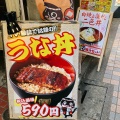 実際訪問したユーザーが直接撮影して投稿した中野うなぎ宇奈とと 中野店の写真