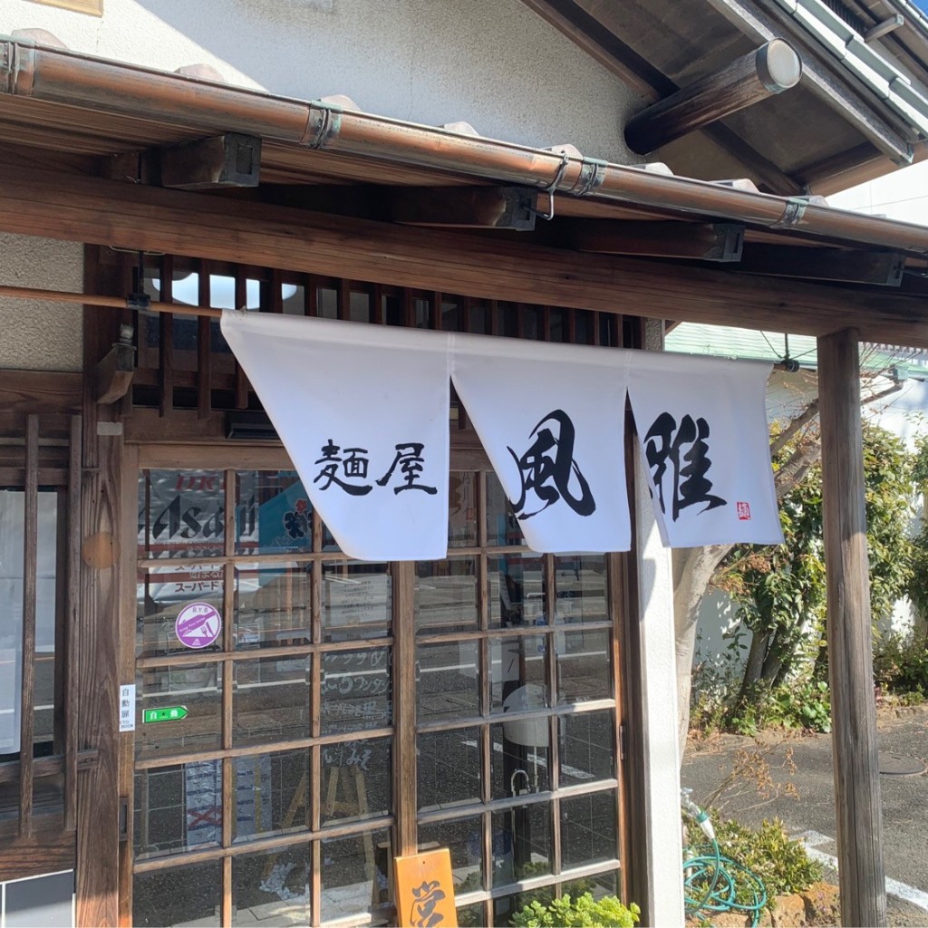 実際訪問したユーザーが直接撮影して投稿した初生町ラーメン専門店麺屋 風雅の写真