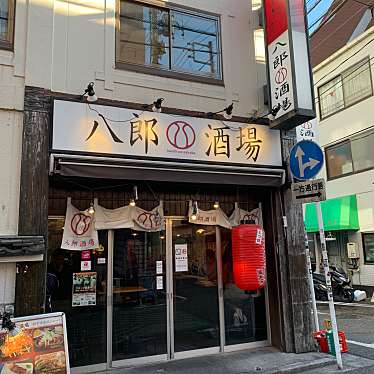 八郎酒場 本店のundefinedに実際訪問訪問したユーザーunknownさんが新しく投稿した新着口コミの写真