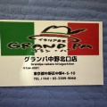 実際訪問したユーザーが直接撮影して投稿した中野イタリアングラン・パ 中野北口店の写真