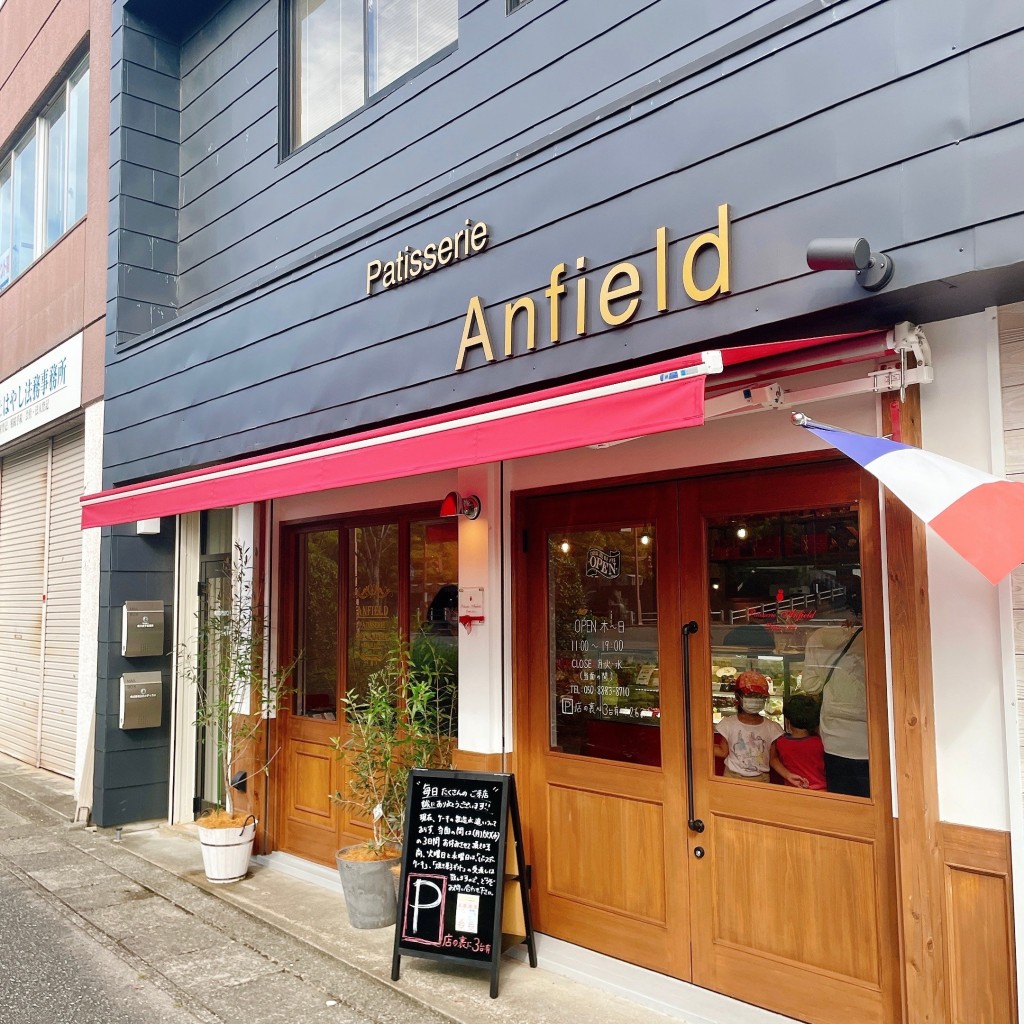 実際訪問したユーザーが直接撮影して投稿した中河原町スイーツPatisserie Anfieldの写真