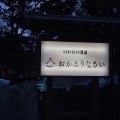 実際訪問したユーザーが直接撮影して投稿した野束温泉旅館いわない温泉 おかえりなさいの写真